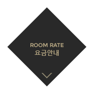 ROOM RATE 요금안내